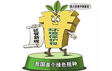 环境保护税：对企业来说不是增负 而是减负？